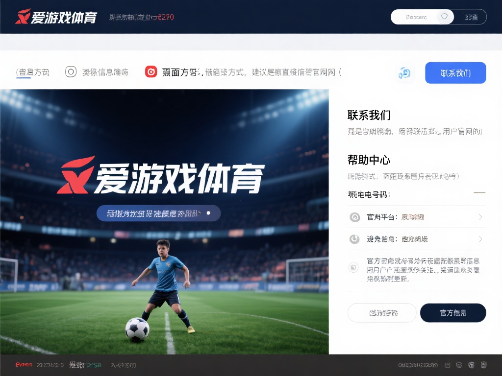 对于想要联系爱游戏体育的用户来说，首要任务是确保信