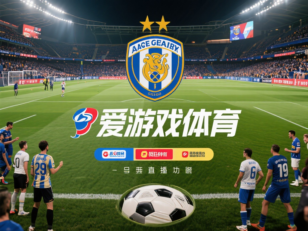 以爱游戏体育与某顶级足球俱乐部的合作为例，这项合作