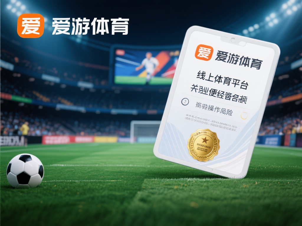 不可否认，线上体育平台近年来因其便捷性和娱乐性而受